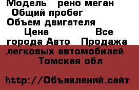  › Модель ­ рено меган 3 › Общий пробег ­ 94 000 › Объем двигателя ­ 1 500 › Цена ­ 440 000 - Все города Авто » Продажа легковых автомобилей   . Томская обл.